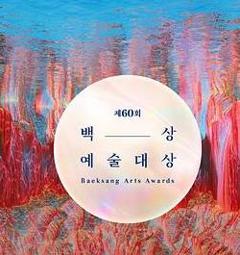 《第62届韩国百想艺术大赏》