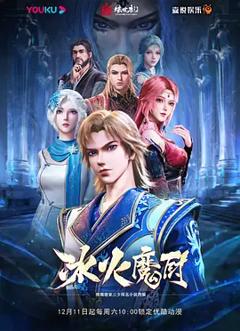 《冰火魔厨第一季 高能版》