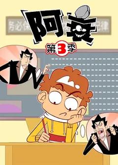 《阿衰第三季》