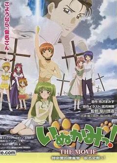 《犬神！ THE MOVIE》
