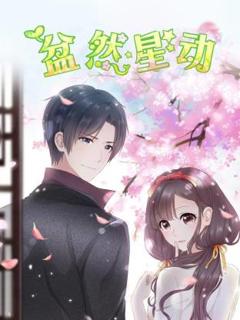 《盆然星动》