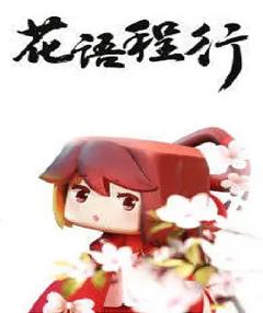 《花语程行》