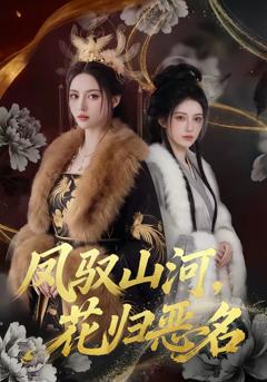 《凤驭山河，花归恶名》