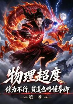 物理超度：修为不行贫道也略懂拳脚第一季