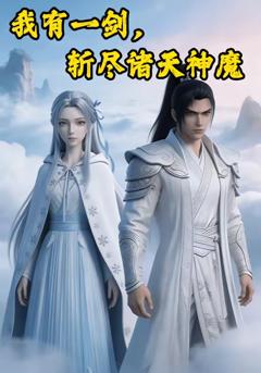 《我有一剑，斩尽诸天神魔》