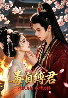 《毒自缚君》