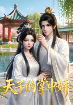 《天子的掌中娇》