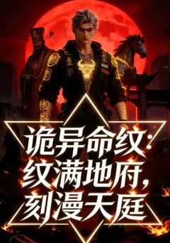 《诡异命纹：纹满地府，刻漫天庭》