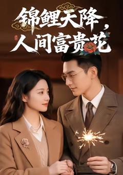 《锦鲤天降，人间富贵花》
