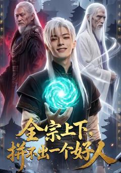 《全宗上下，拼不出一个好人》