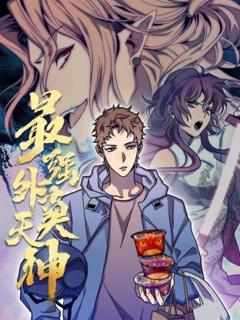 《最强外卖天神动态漫》