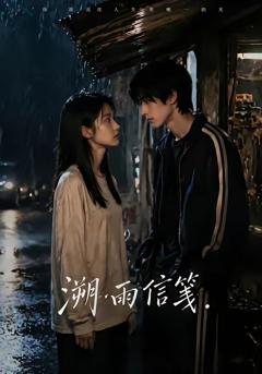 《溯雨信笺》