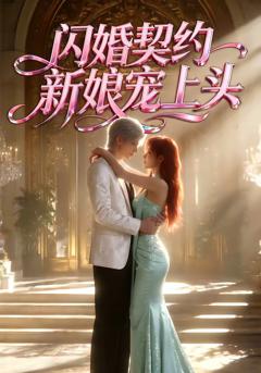 《闪婚契约新娘宠上头》