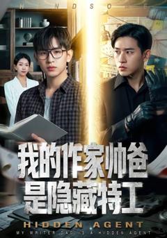 《我的作家帅爸是隐藏特工》
