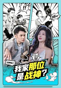 《我家那位是战神？》