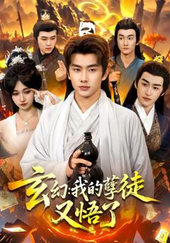 《玄幻：我的孽徒又悟了》