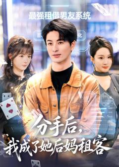 分手后，我成了她后妈租客