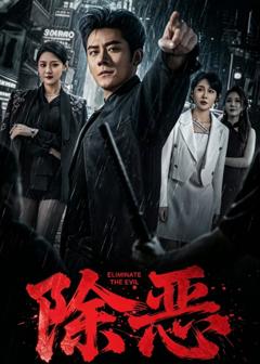 《除恶（短剧）》