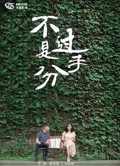 《不过是分手 第一季》
