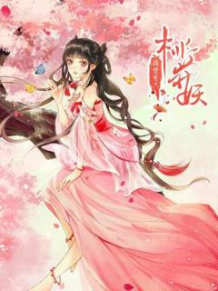 《隔壁有只桃花妖动态漫》