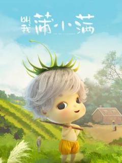 《叫我蒲小满动态漫》