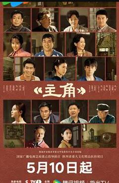 《主角》
