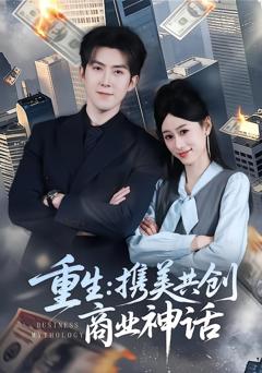 《重生：携美共创商业神话》