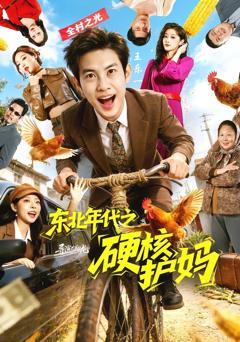 《东北年代之硬核护妈》