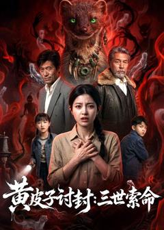 《黄皮子讨封：三世索命》