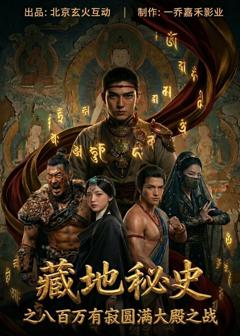 《藏地秘史之八百万有寂圆满大殿之战》