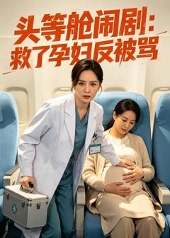 《头等舱闹剧：救了孕妇反被骂》