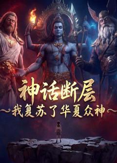 《神话断层：我复苏了华夏众神》