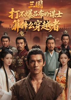 《三国：打不爆吕布的谋士，算什么穿越者》