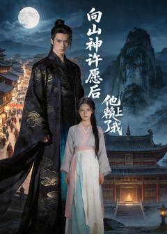 《向山神许愿后，他赖上了我》