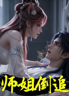 《师姐倒追》