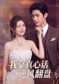 《我靠真心话逆风翻盘》