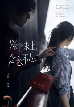 《深情未止，念念不忘》