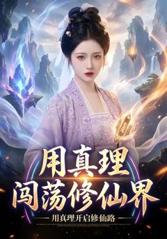 《用真理闯荡修仙界》