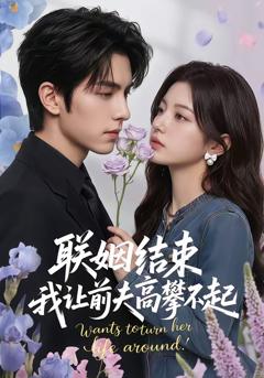 《联姻结束，我让前夫高攀不起》