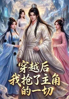《穿越后我抢了主角的一切》