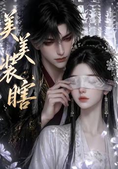 《美美装瞎》