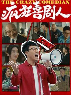 《疯狂喜剧人》