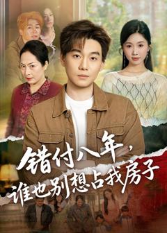 《错付八年，谁也别想占我房子》