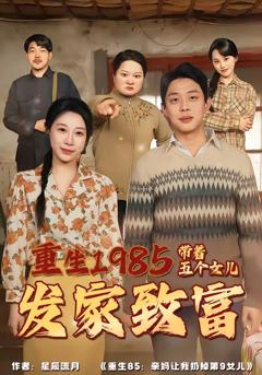 《重生1985：带着五个女儿发家致富》