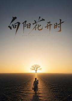《向阳花开时》
