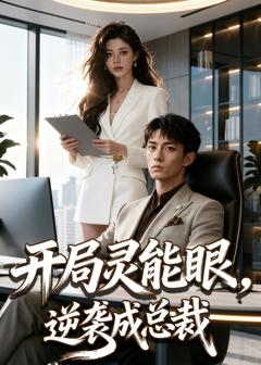 《开局灵能眼，逆袭成总裁》