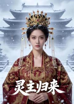 《灵主归来》