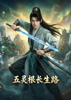 《五灵根长生路！》