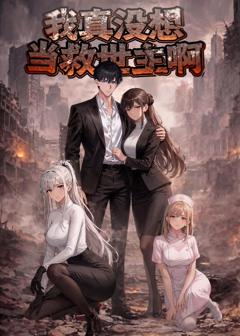 《我真没想当救世主啊》