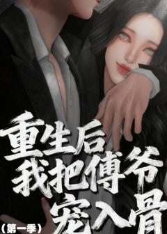 《重生后我把傅爷宠入骨第一季》